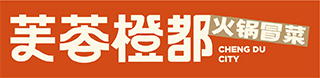 芙蓉橙都火锅冒菜官网